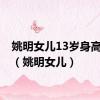 姚明女儿13岁身高1米9（姚明女儿）