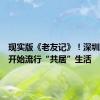 现实版《老友记》！深圳年轻人开始流行“共居”生活
