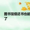 图书馆借还书也能快递了