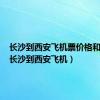 长沙到西安飞机票价格和时间（长沙到西安飞机）