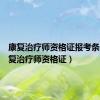 康复治疗师资格证报考条件（康复治疗师资格证）