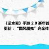 《逆水寒》手游 2.0 赛年首次月度更新：“国风朋克”完全体登场