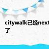 citywalk已经nextlevel了