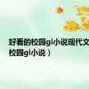 好看的校园gl小说现代文推荐（校园gl小说）