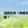 消息传来！她被北大录取！