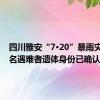 四川雅安“7·20”暴雨灾害中5名遇难者遗体身份已确认