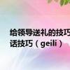 给领导送礼的技巧及说话技巧（geili）