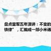 盘点雷军五年演讲：不变的“三大铁律”，汇编成一部小米通史