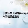 小孩从车上掉落&#32;后车司机反应及时