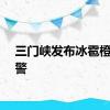 三门峡发布冰雹橙色预警