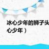冰心少年的狮子头（冰心少年）