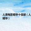 人类电影精华十佳球（人类电影精华）