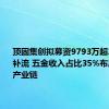 顶固集创拟募资9793万超26%用于补流 五金收入占比35%布局门锁全产业链