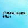 地下城与勇士助手官网（地下城于勇士）