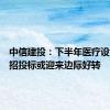 中信建投：下半年医疗设备行业招投标或迎来边际好转