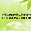 小学生玩的卡牌二手市场一张能卖16万元 调查发现：炒作！误导！