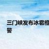 三门峡发布冰雹橙色预警