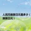 人民币换算日元是多少（人民币换算日元）