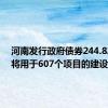 河南发行政府债券244.82亿元 将用于607个项目的建设