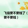 飞信要不要钱了（飞信要不要钱）