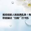 起底硅胶人脸面具乱象！有商家宣称能骗过“扫脸”打卡机