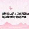 新华社快讯：以色列国防军20日晚证实对也门发动空袭
