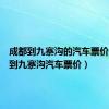 成都到九寨沟的汽车票价（成都到九寨沟汽车票价）