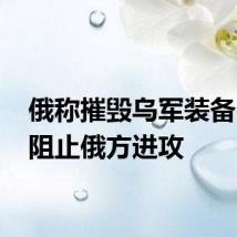 俄称摧毁乌军装备 乌称阻止俄方进攻