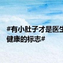 #有小肚子才是医生眼中健康的标志#
