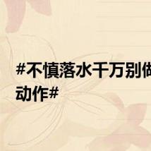 #不慎落水千万别做这个动作#