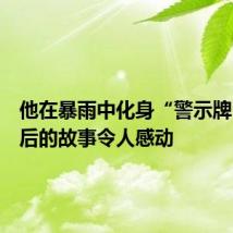 他在暴雨中化身“警示牌”,背后的故事令人感动