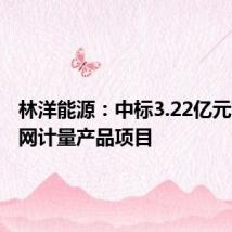 林洋能源:中标3.22亿元南方电网计量产品项目