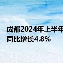 成都2024年上半年GDP同比增长4.8%