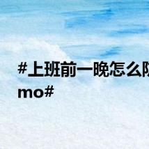 #上班前一晚怎么防止emo#
