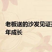 老板送的沙发见证孩子6年成长