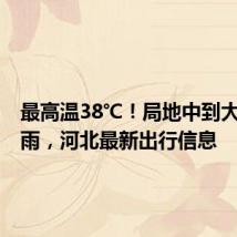 最高温38℃!局地中到大雨+暴雨,河北最新出行信息