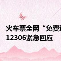 火车票全网“免费退”?12306紧急回应