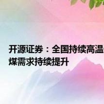 开源证券:全国持续高温催升电煤需求持续提升