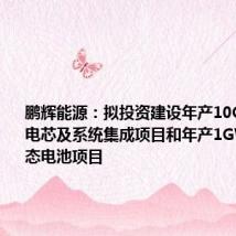 鹏辉能源:拟投资建设年产10GWh储能电芯及系统集成项目和年产1GWh半固态电池项目