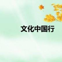 文化中国行
