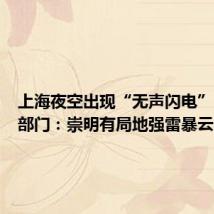 上海夜空出现“无声闪电”?气象部门:崇明有局地强雷暴云团