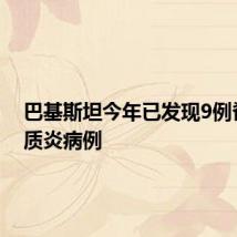 巴基斯坦今年已发现9例脊髓灰质炎病例