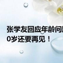 张学友回应年龄问题：70岁还要再见！