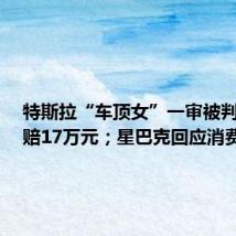 特斯拉“车顶女”一审被判道歉,赔17万元;星巴克回应消费入座