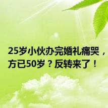 25岁小伙办完婚礼痛哭,发现女方已50岁?反转来了!