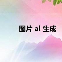 图片 al 生成