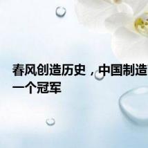 春风创造历史,中国制造商的第一个冠军