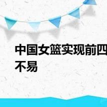 中国女篮实现前四目标不易
