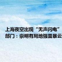 上海夜空出现“无声闪电”?气象部门:崇明有局地强雷暴云团