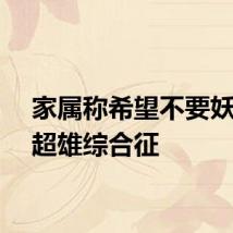 家属称希望不要妖魔化超雄综合征